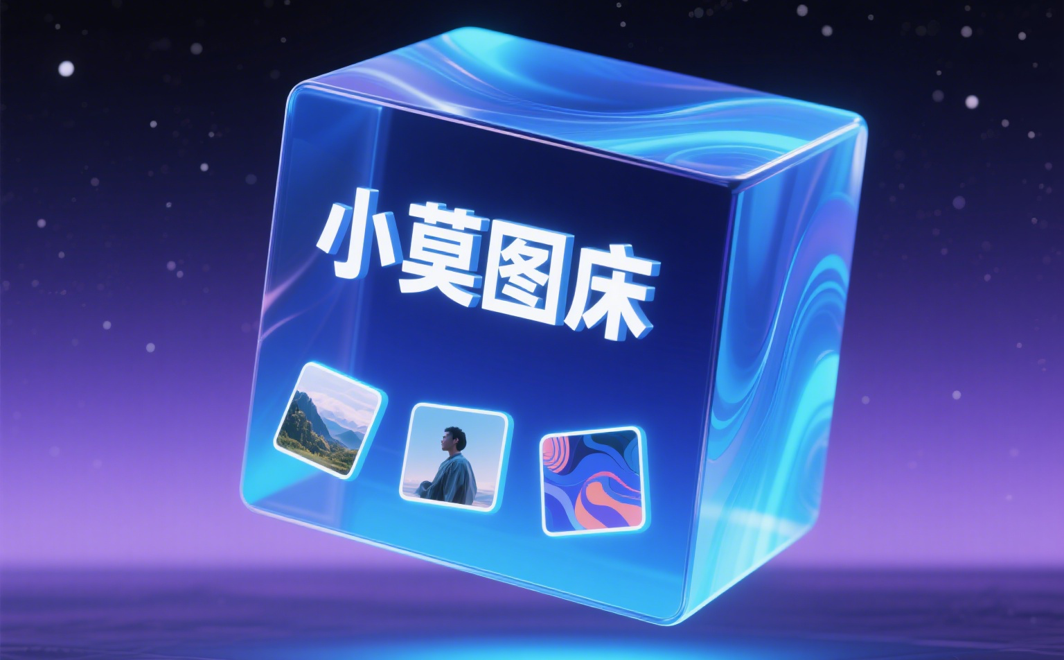 小莫图床界面展示