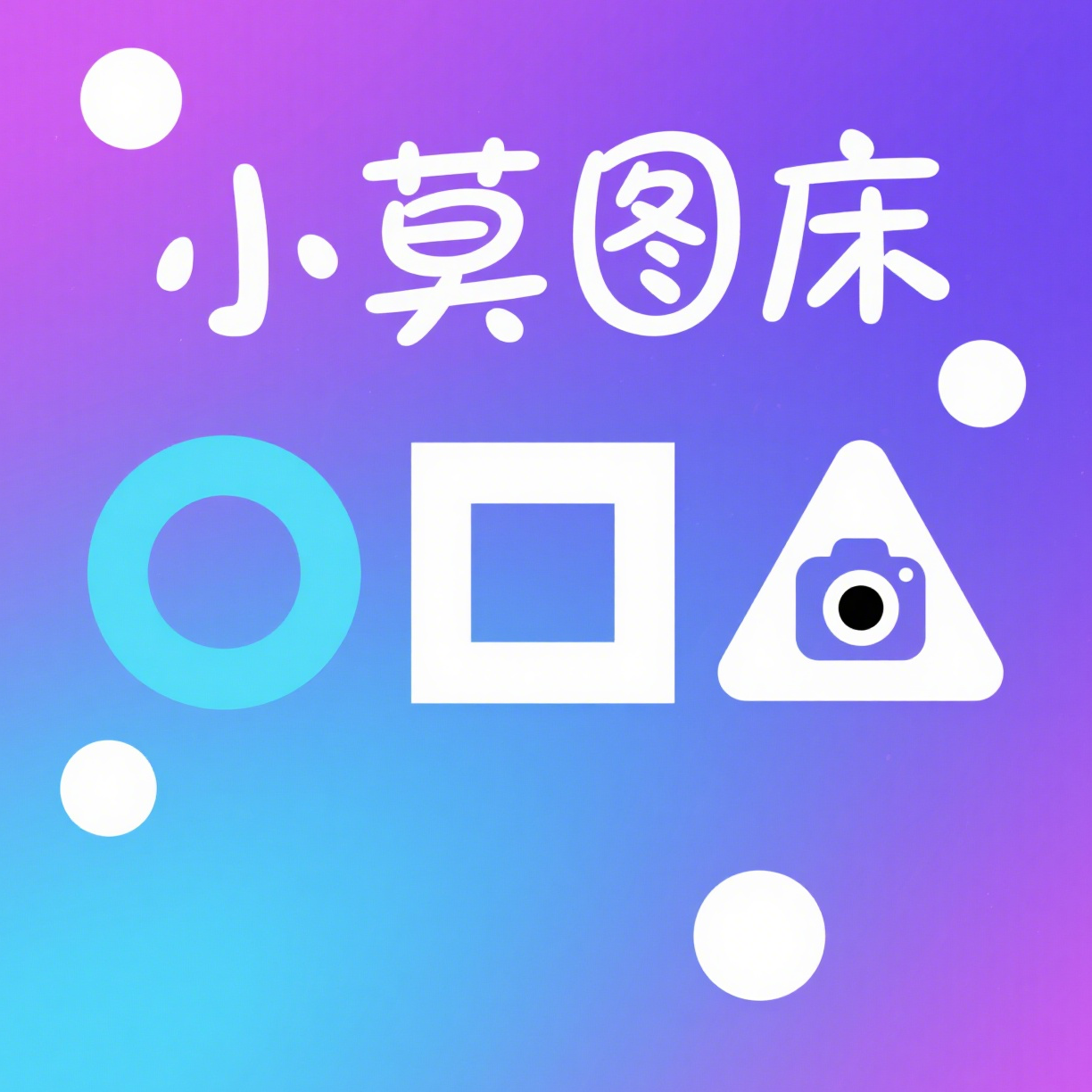 小莫图床